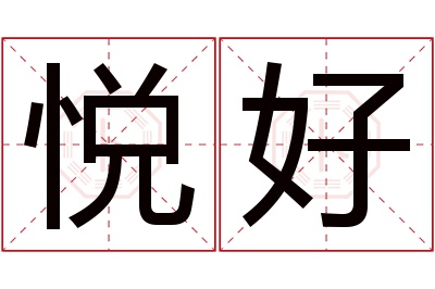 悦好名字寓意