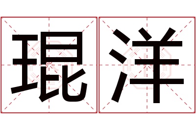 琨洋名字寓意