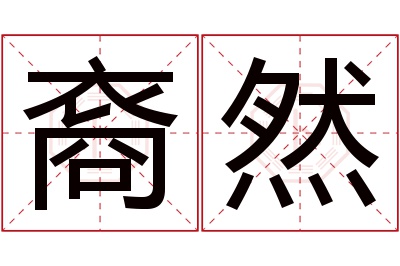 裔然名字寓意