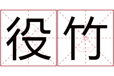 役竹名字寓意 役竹名字寓意