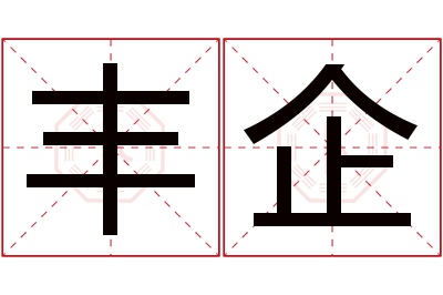 丰企名字寓意