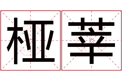 桠莘名字寓意 桠莘名字寓意