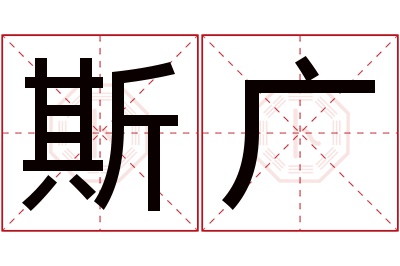 斯广名字寓意