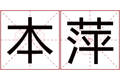 本萍名字寓意 本萍名字寓意