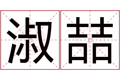 淑喆名字寓意 淑喆名字寓意