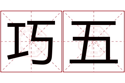 巧五名字寓意 巧五名字寓意