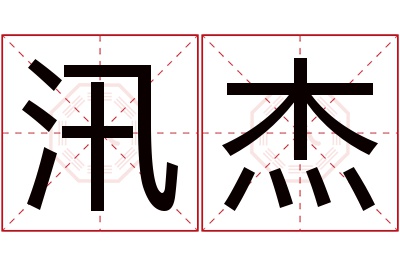 汛杰名字寓意 汛杰名字寓意