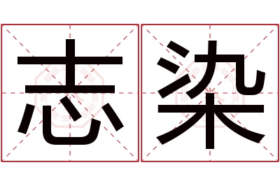 志染名字寓意 志染名字寓意
