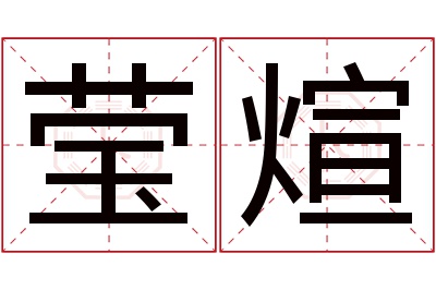 莹煊名字寓意