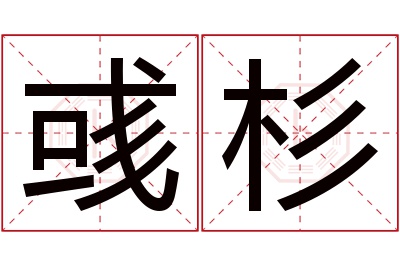 彧杉名字寓意 彧杉名字寓意