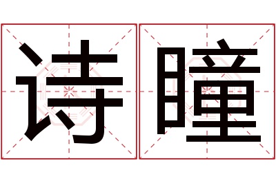 诗瞳名字寓意