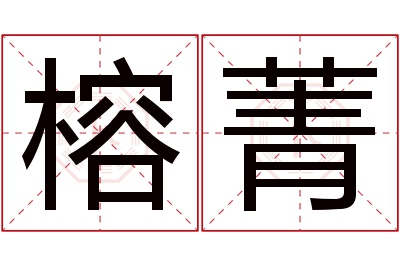 榕菁名字寓意