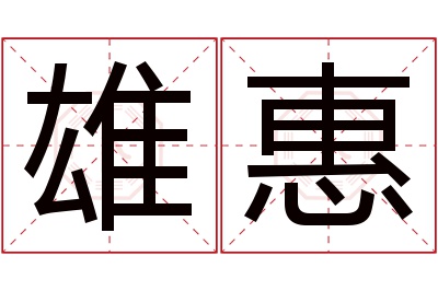 雄惠名字寓意