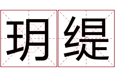 玥缇名字寓意