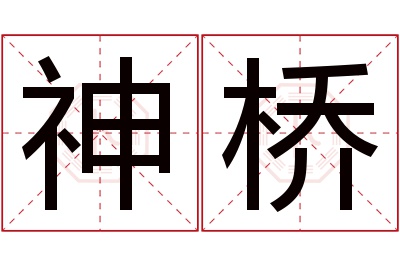 神桥名字寓意 神桥名字寓意