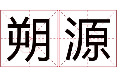 朔源名字寓意