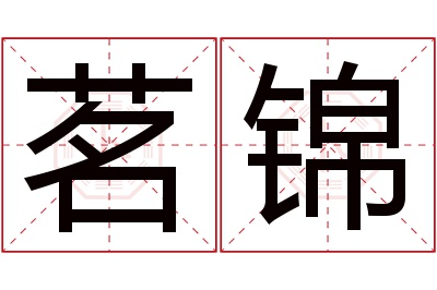 茗锦名字寓意 茗锦名字寓意