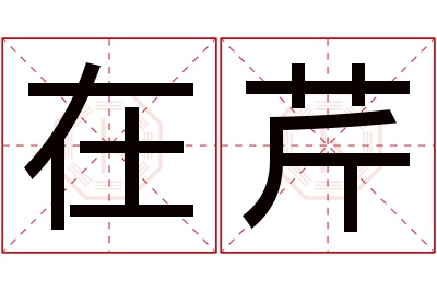 在芹名字寓意 在芹名字寓意