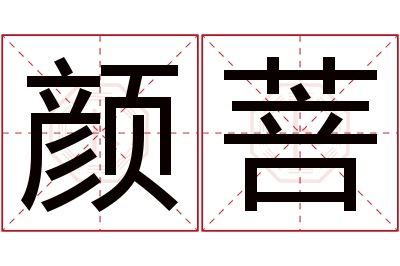 颜菩名字寓意