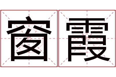 窗霞名字寓意