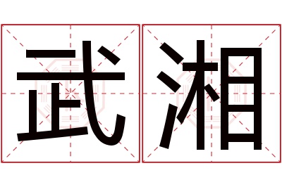 武湘名字寓意