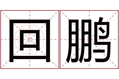回鹏名字寓意