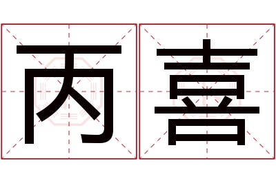 丙喜名字寓意 丙喜名字寓意