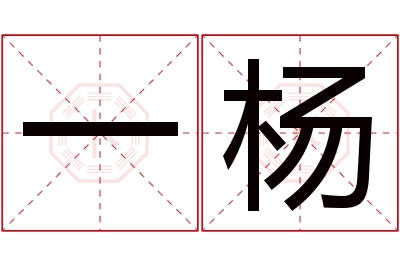 一杨名字寓意