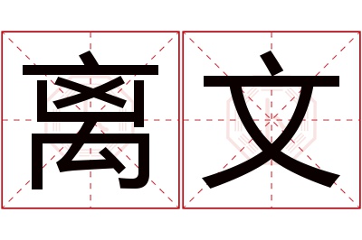 离文名字寓意 离文名字寓意