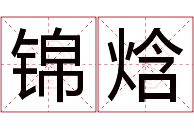 锦焓名字寓意