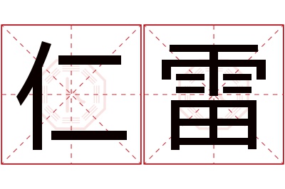 仁雷名字寓意 仁雷名字寓意