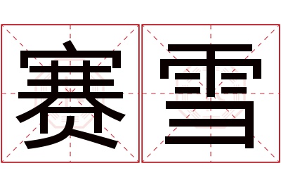 赛雪名字寓意 赛雪名字寓意