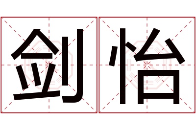 剑怡名字寓意 剑怡名字寓意