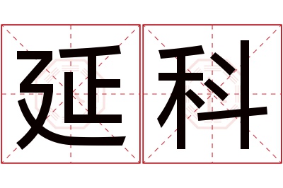 延科名字寓意