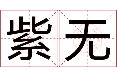 紫无名字寓意 紫无名字寓意