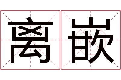 离嵌名字寓意 离嵌名字寓意