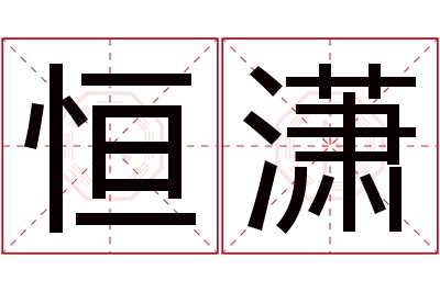 恒潇名字寓意