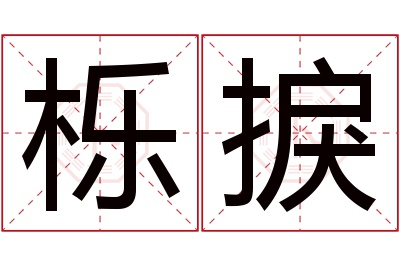 栎捩名字寓意 栎捩名字寓意
