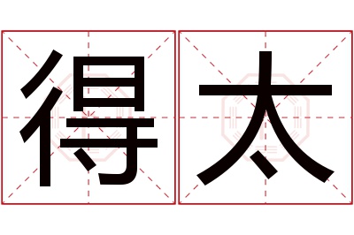 得太名字寓意 得太名字寓意
