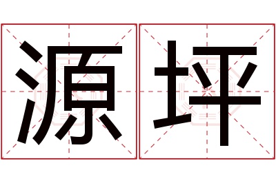 源坪名字寓意