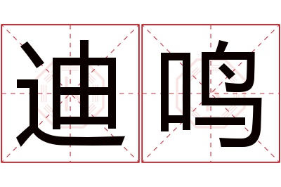 迪鸣名字寓意 迪鸣名字寓意