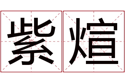 紫煊名字寓意