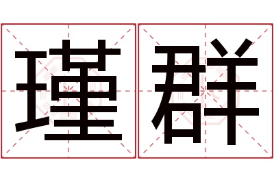 瑾群名字寓意 瑾群名字寓意