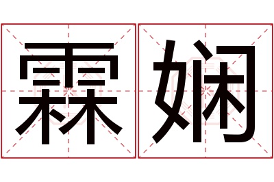 霖娴名字寓意