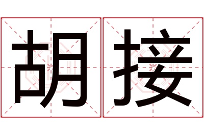 胡接名字寓意 胡接名字寓意