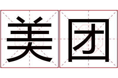 美团名字寓意