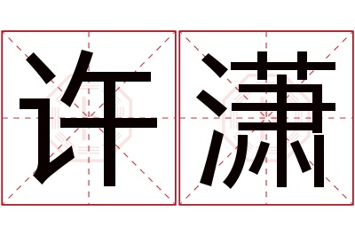 许潇名字寓意