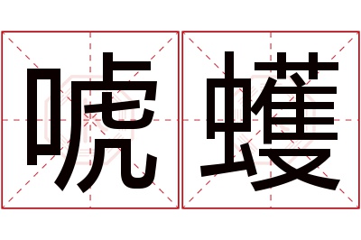 唬蠖名字寓意