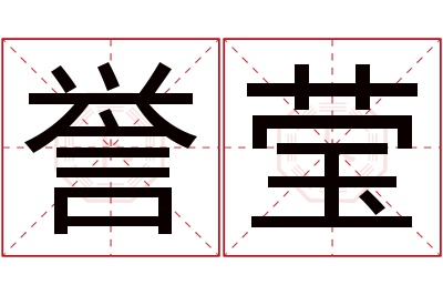 誉莹名字寓意 誉莹名字寓意