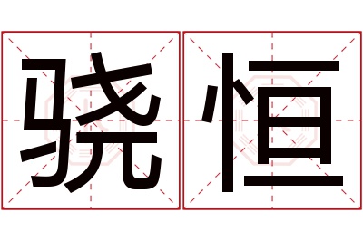 骁恒名字寓意 骁恒名字寓意